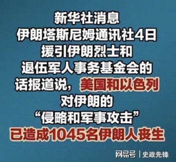 乐鱼尊享-聚焦波斯：伊朗死亡人数增至1045人，以色列又夺取叙利亚3个村庄